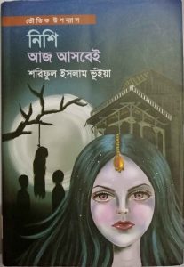 বাংলা গল্পের বই নিশি আজ আসবেই
